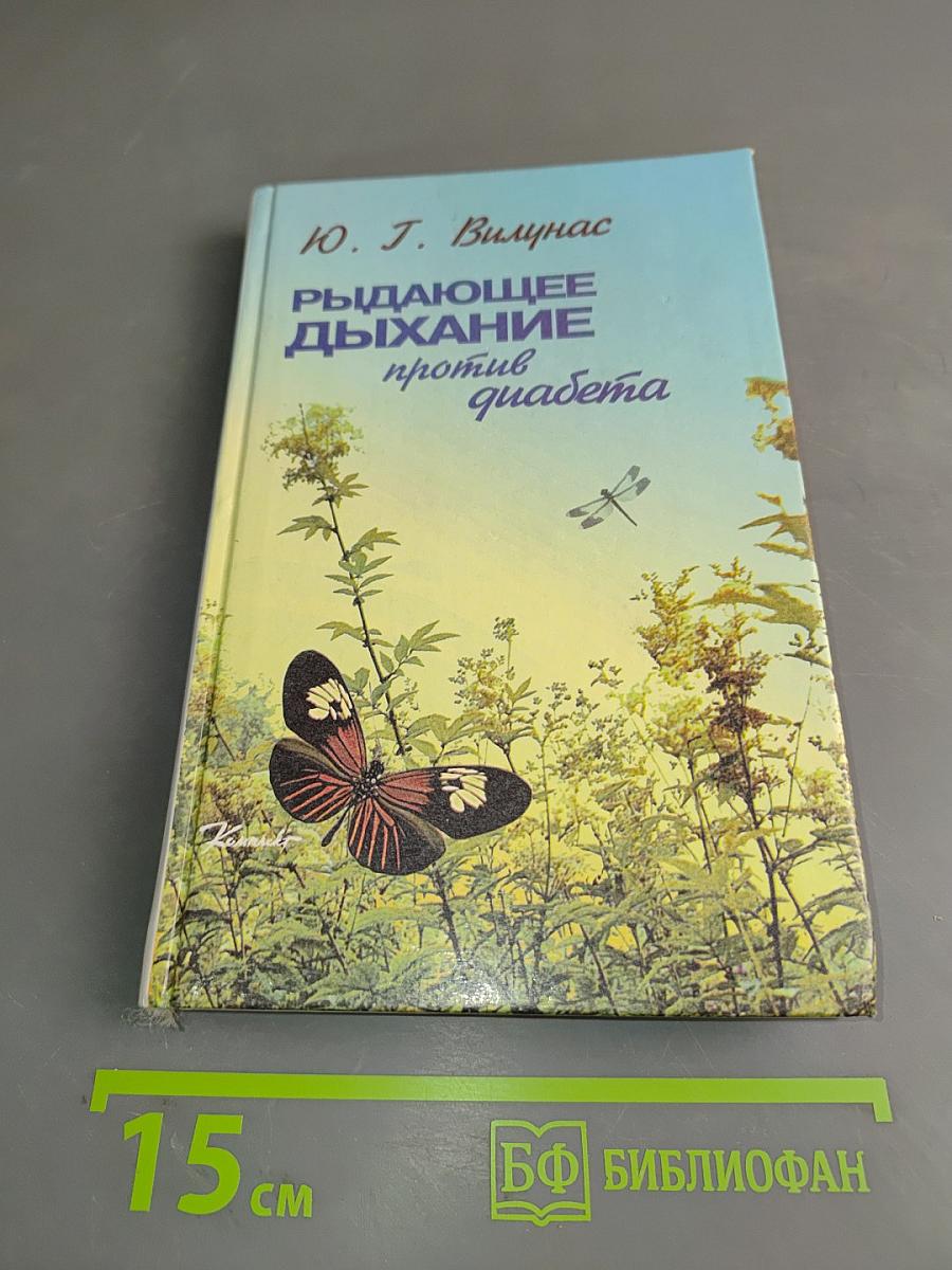Рыдающее дыхание против диабета