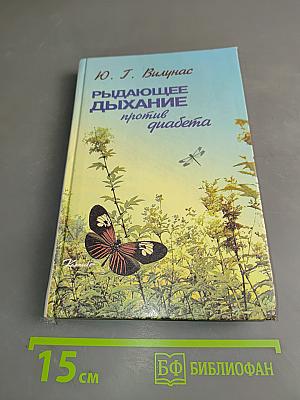 Рыдающее дыхание против диабета