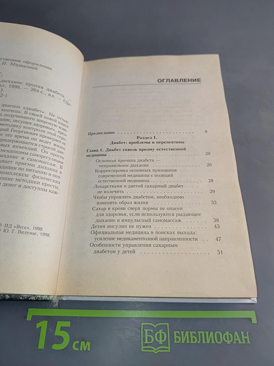 Рыдающее дыхание против диабета