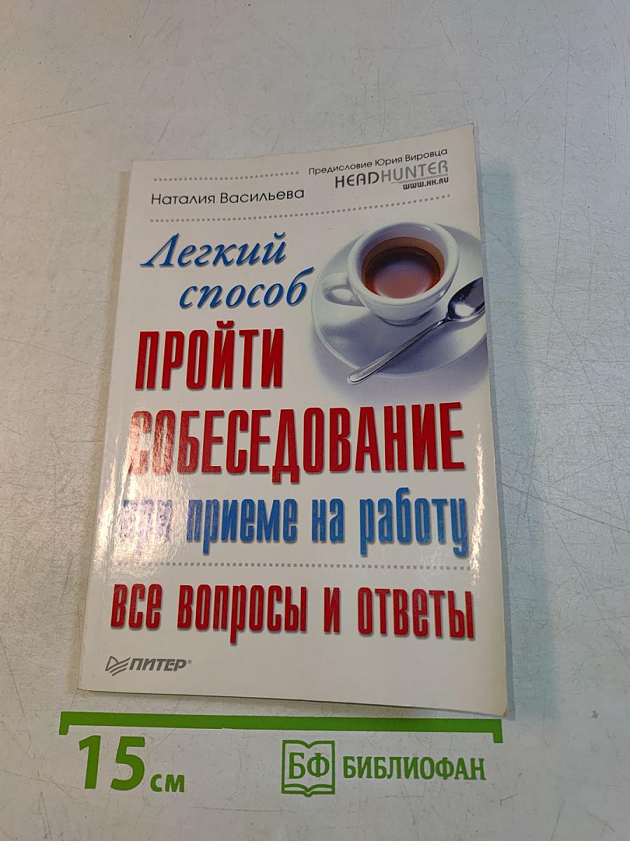 Легкий способ пройти собеседование при приеме на работу. Все вопросы и ответы