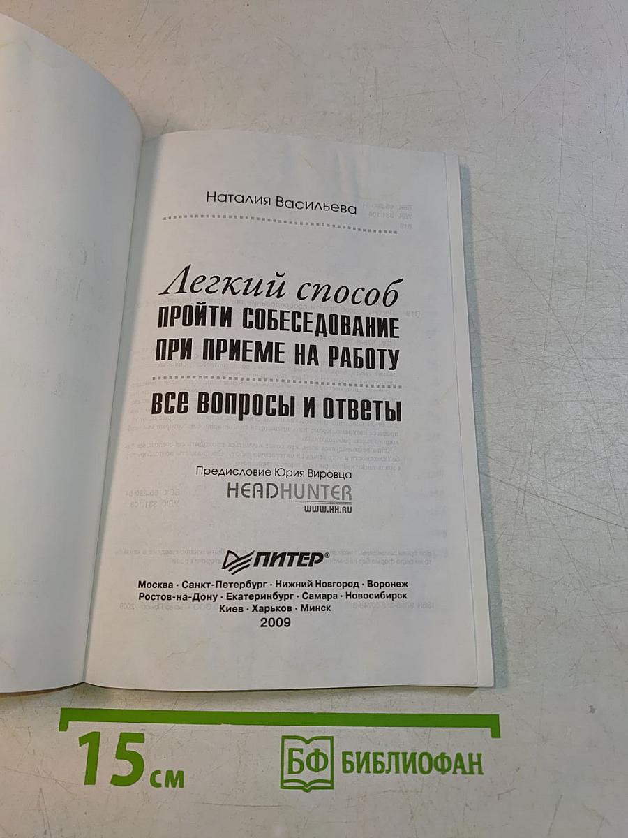 Легкий способ пройти собеседование при приеме на работу. Все вопросы и ответы