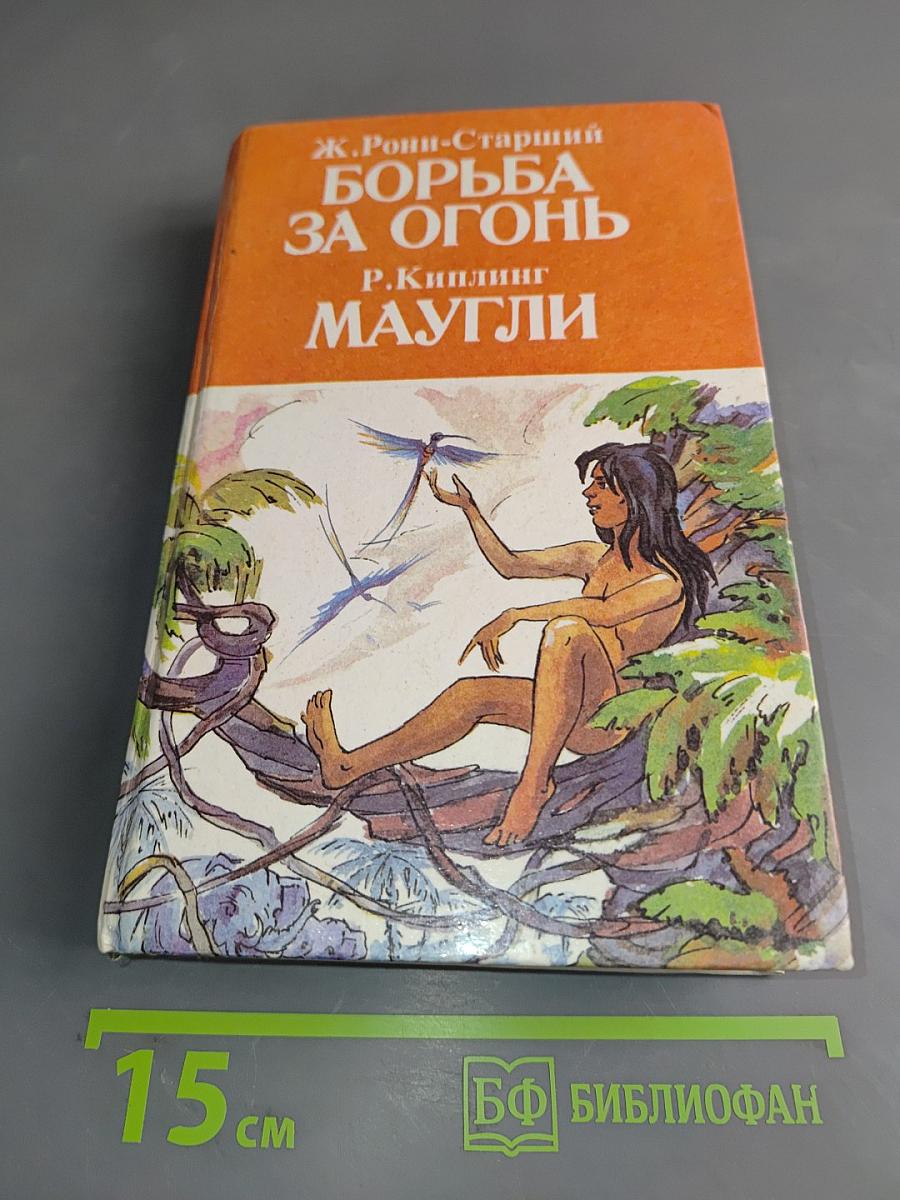 Борьба за огонь. Маугли
