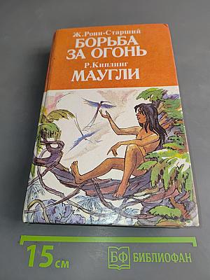 Борьба за огонь. Маугли