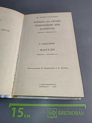 Борьба за огонь. Маугли