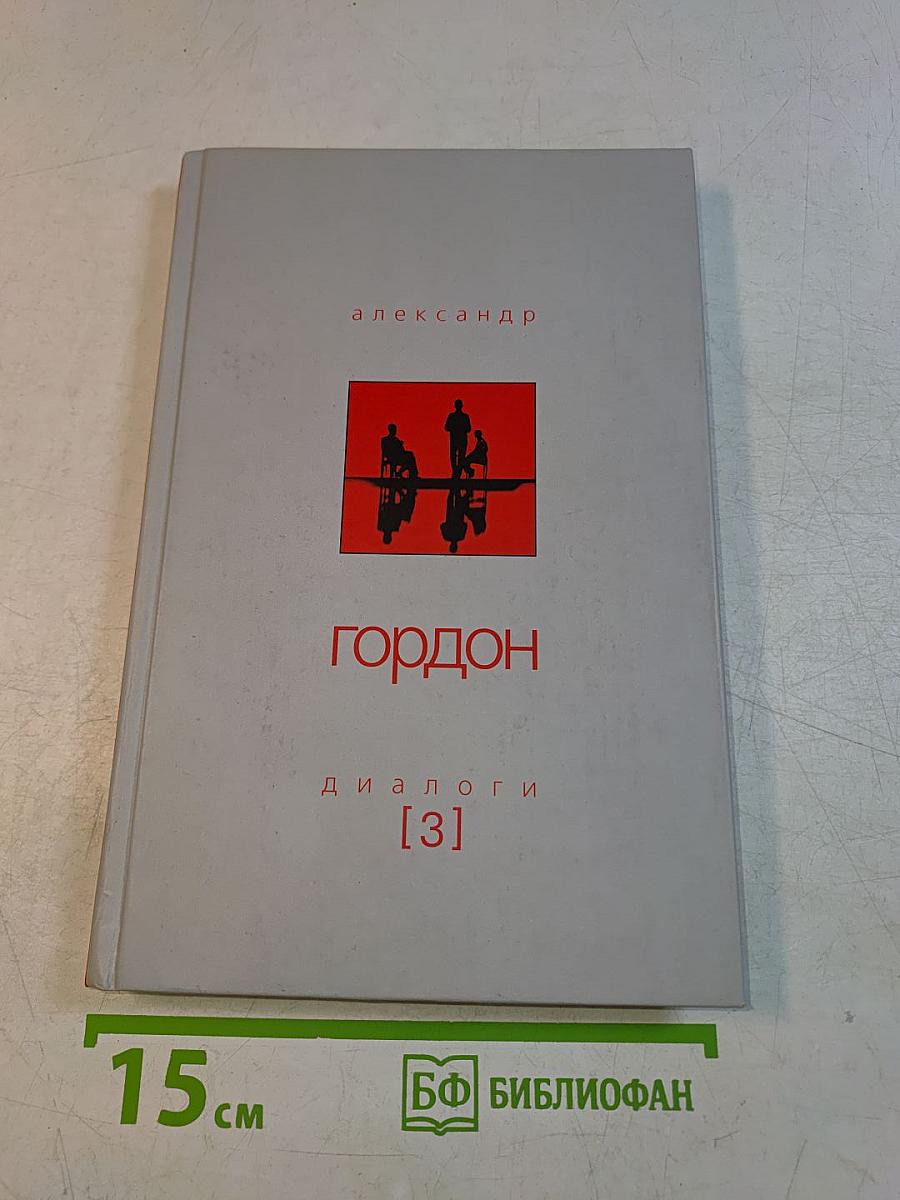 Диалоги [3]