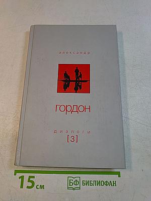 Диалоги [3]