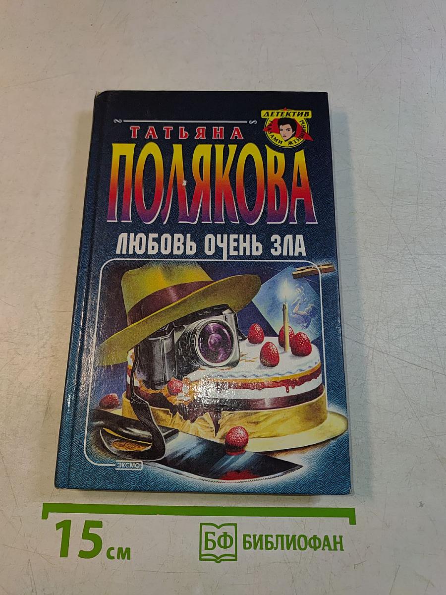 Любовь очень зла