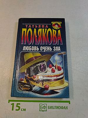 Любовь очень зла