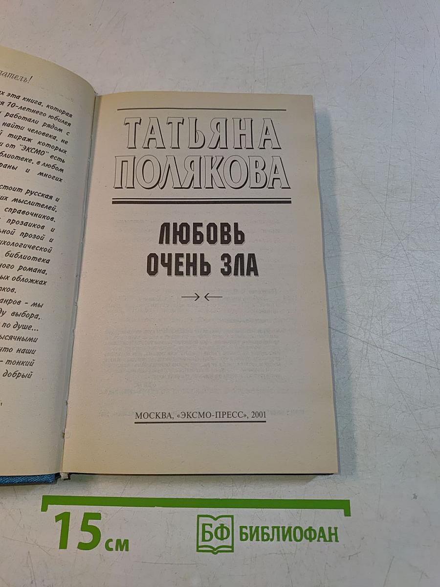 Любовь очень зла