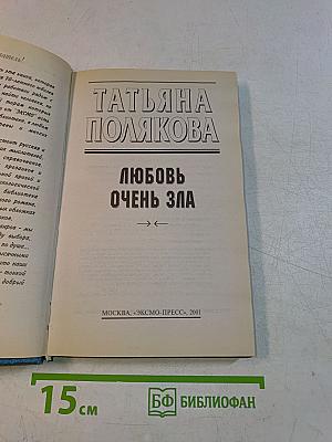 Любовь очень зла