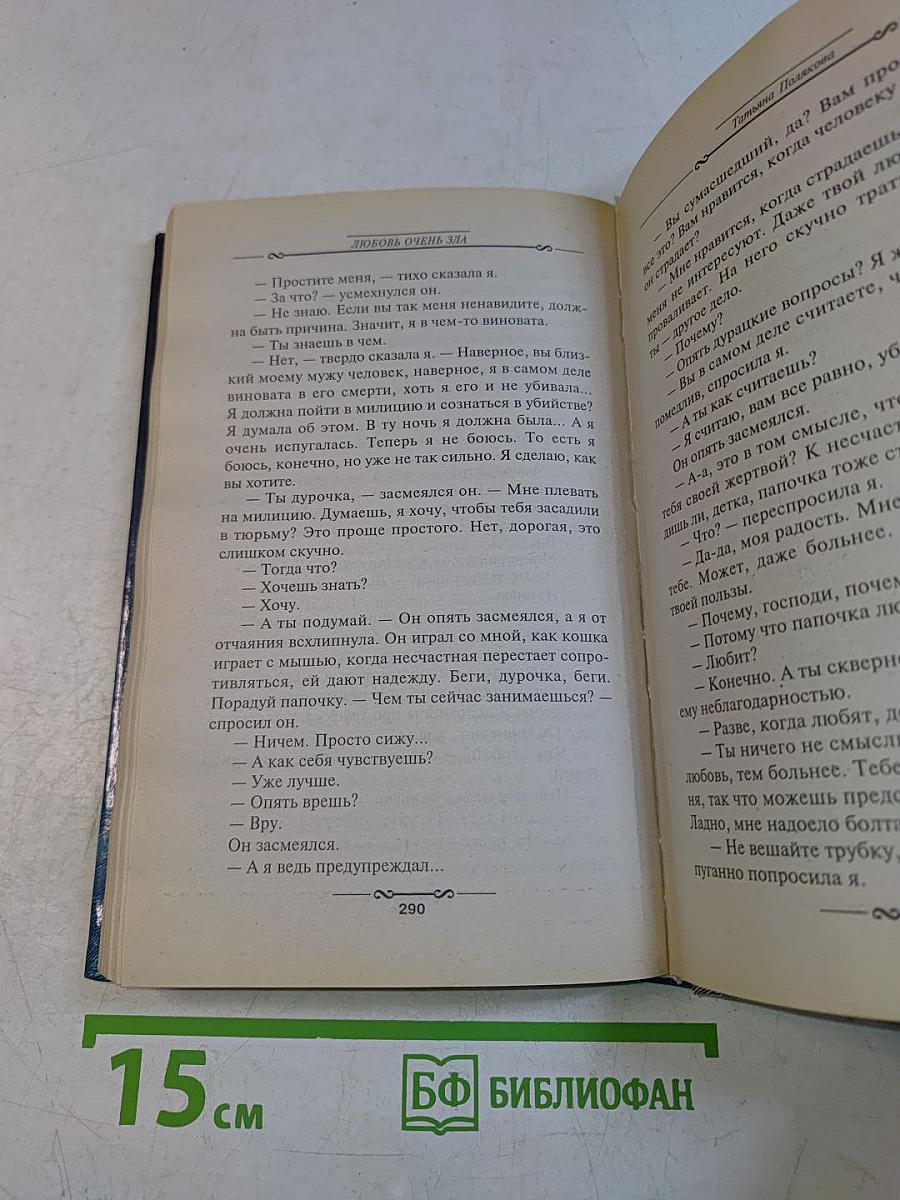 Любовь очень зла