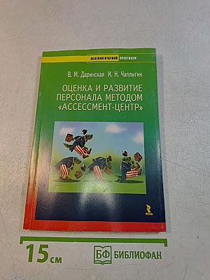 Оценка и развитие персонала методом «Ассессмент-центр»