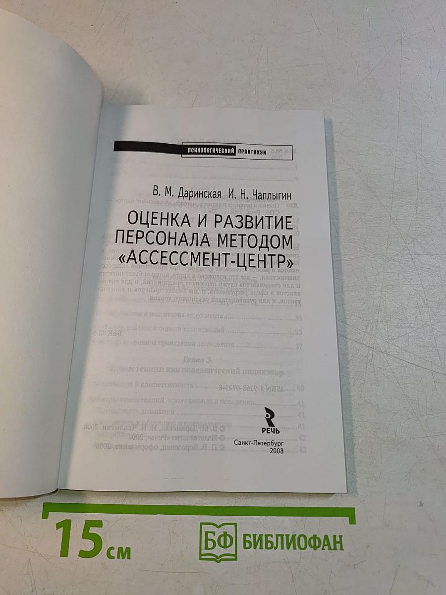 Оценка и развитие персонала методом «Ассессмент-центр»