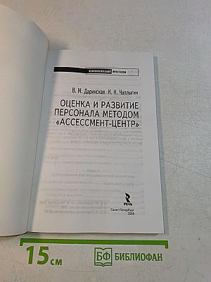 Оценка и развитие персонала методом «Ассессмент-центр»