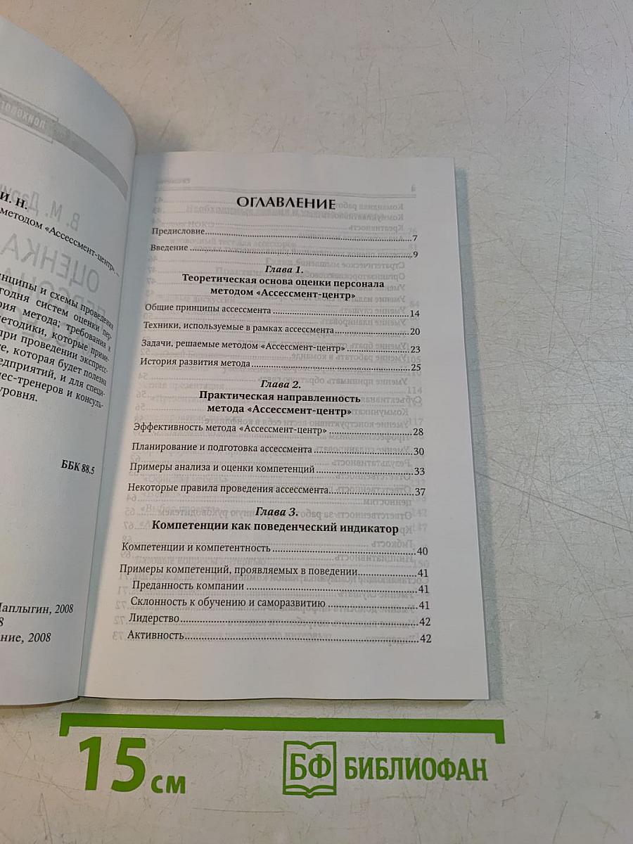 Оценка и развитие персонала методом «Ассессмент-центр»