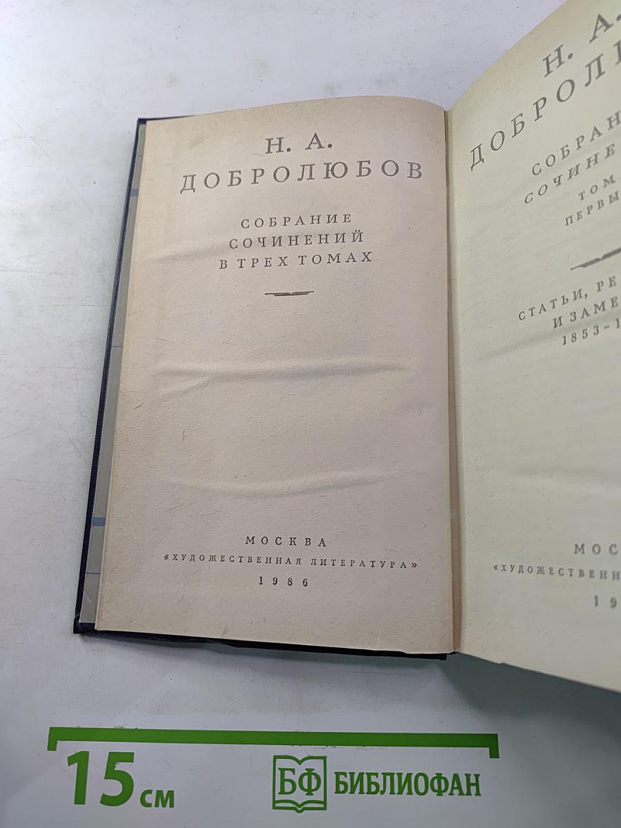 Собрание сочинений в трех томах. Том первый