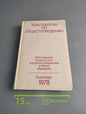 Хрестоматия по обществоведению