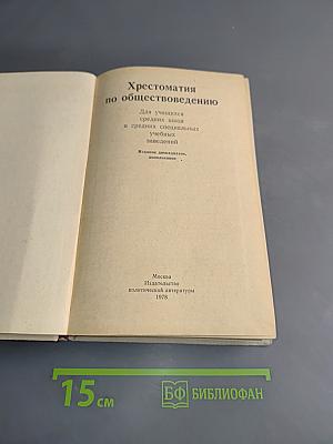 Хрестоматия по обществоведению