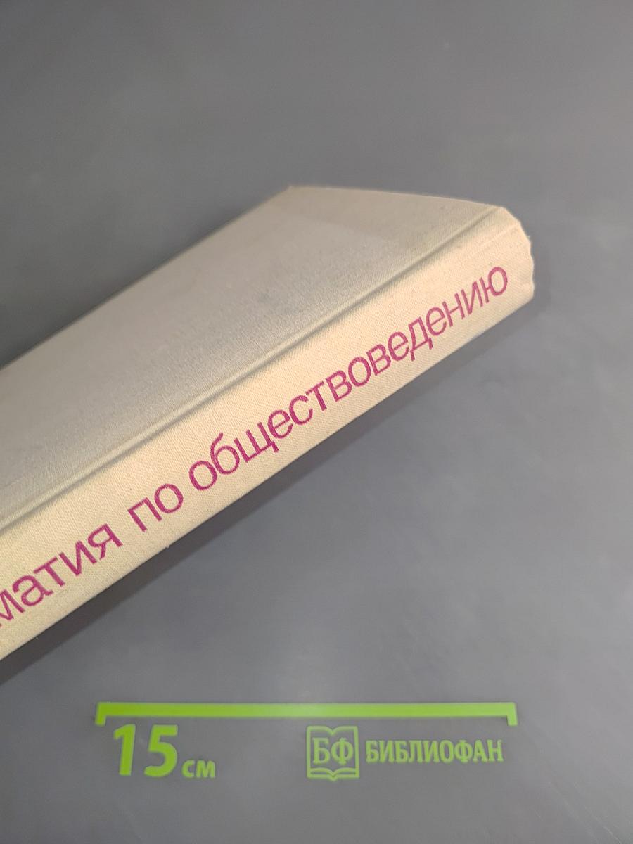 Хрестоматия по обществоведению