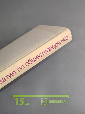 Хрестоматия по обществоведению