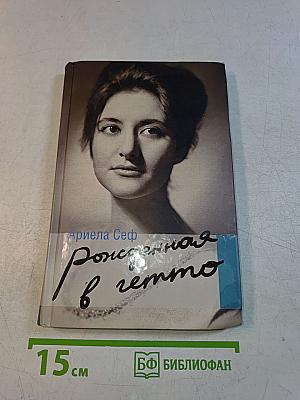 Рожденная в гетто