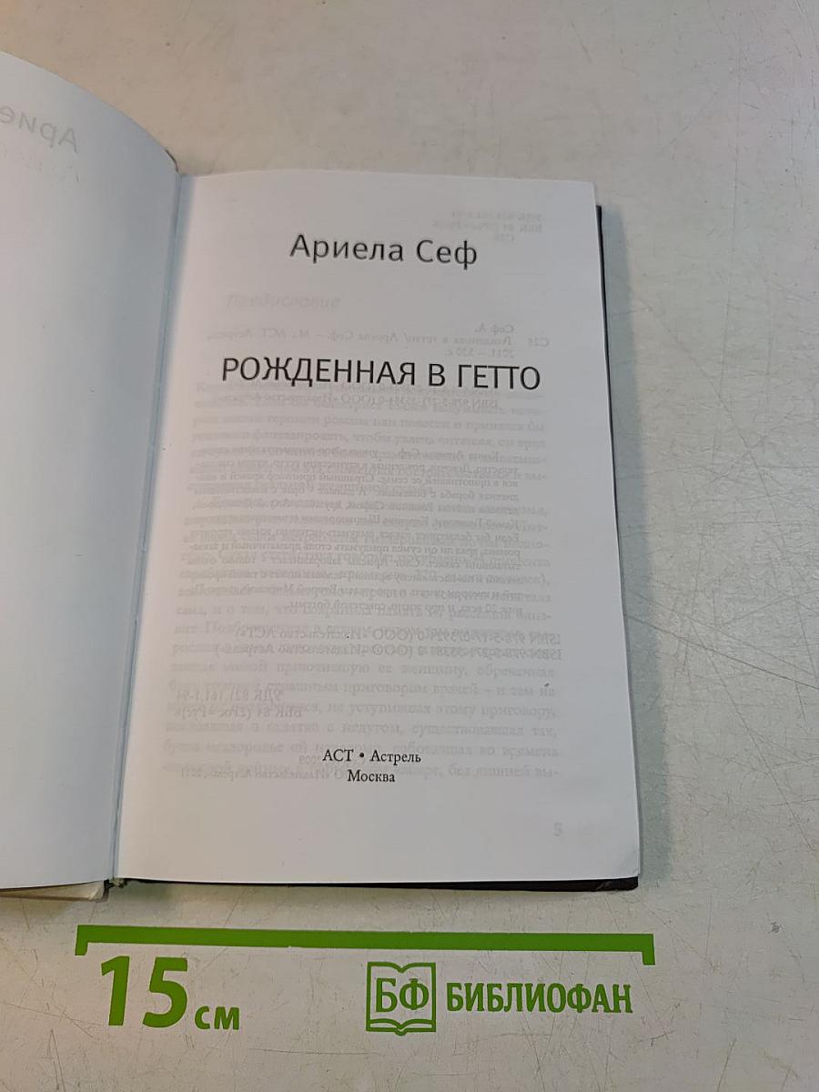Рожденная в гетто