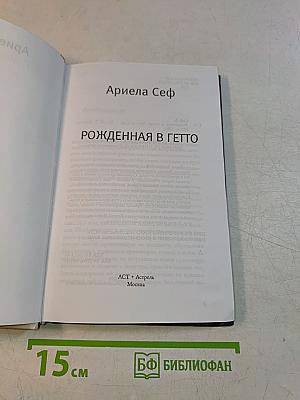 Рожденная в гетто