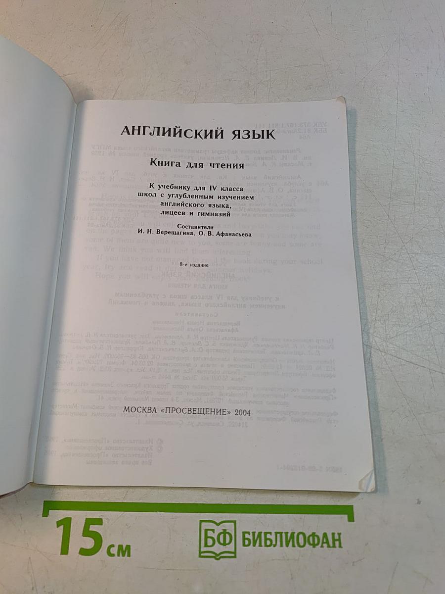 Английский язык. Книга для чтения. 4 класс