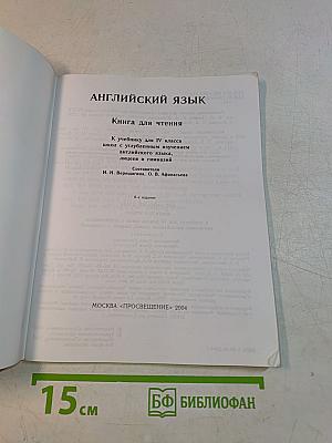 Английский язык. Книга для чтения. 4 класс