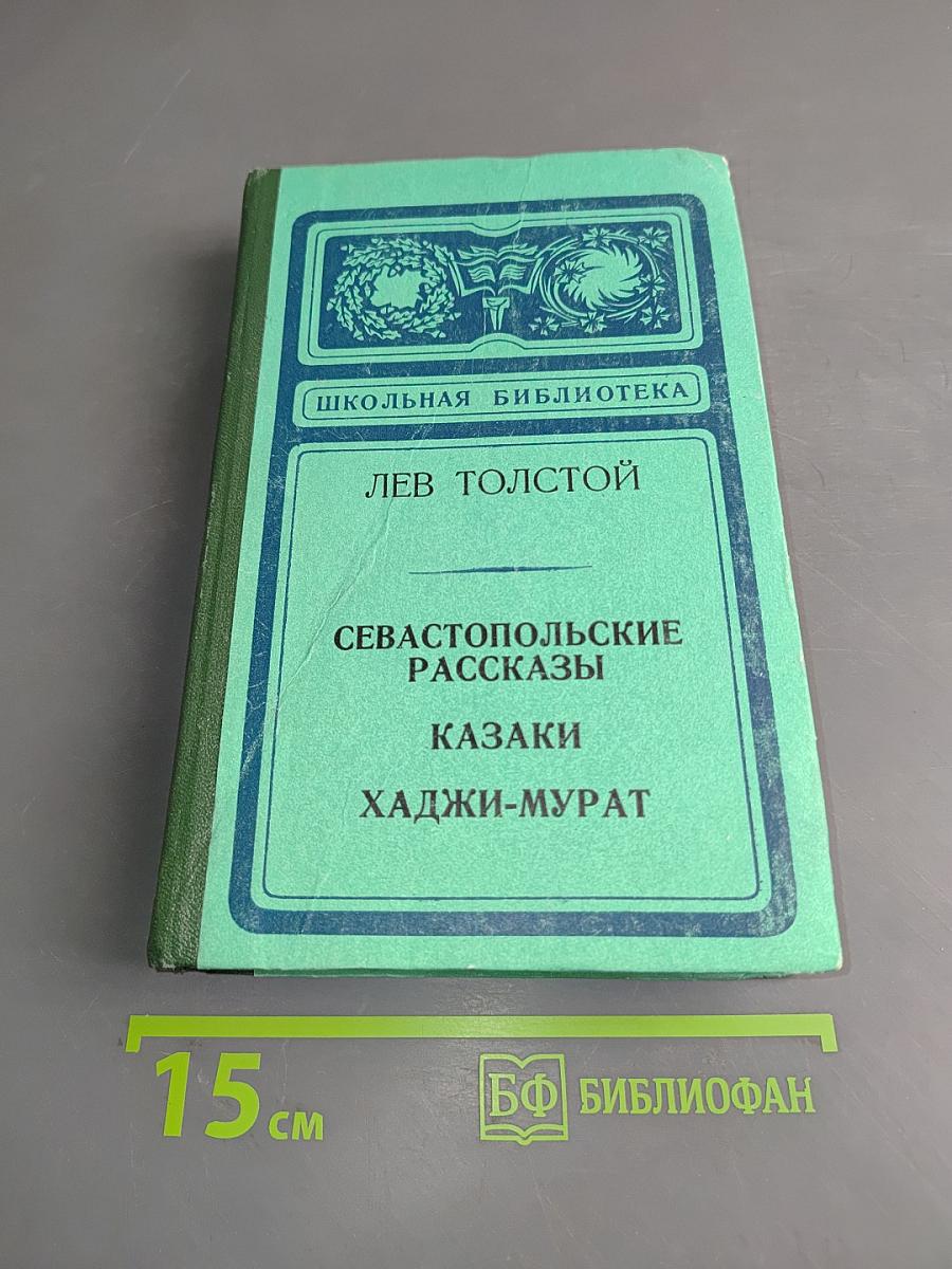 Севастопольские рассказы. Казаки. Хаджи-Мурат