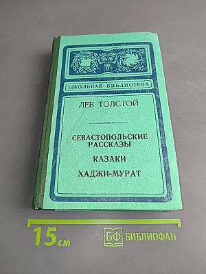 Севастопольские рассказы. Казаки. Хаджи-Мурат