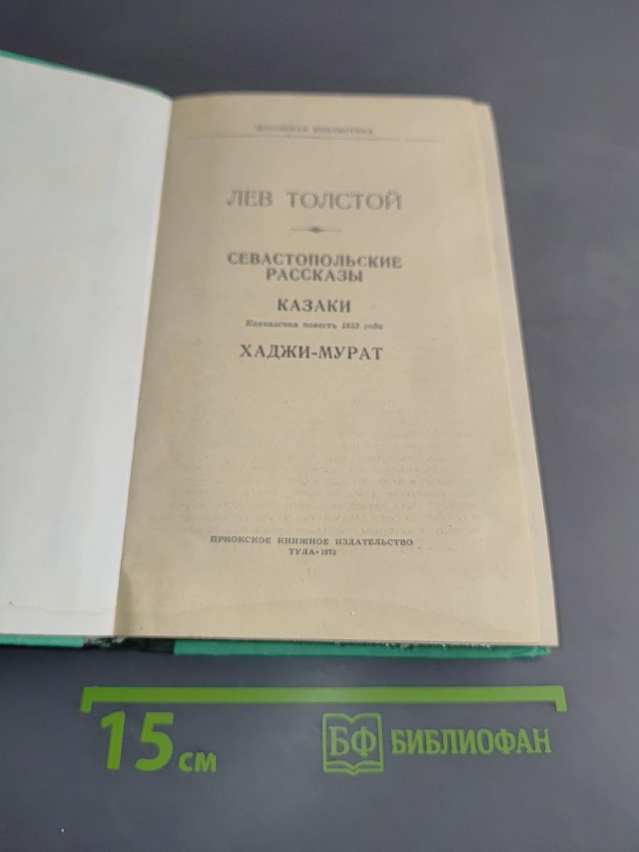 Севастопольские рассказы. Казаки. Хаджи-Мурат