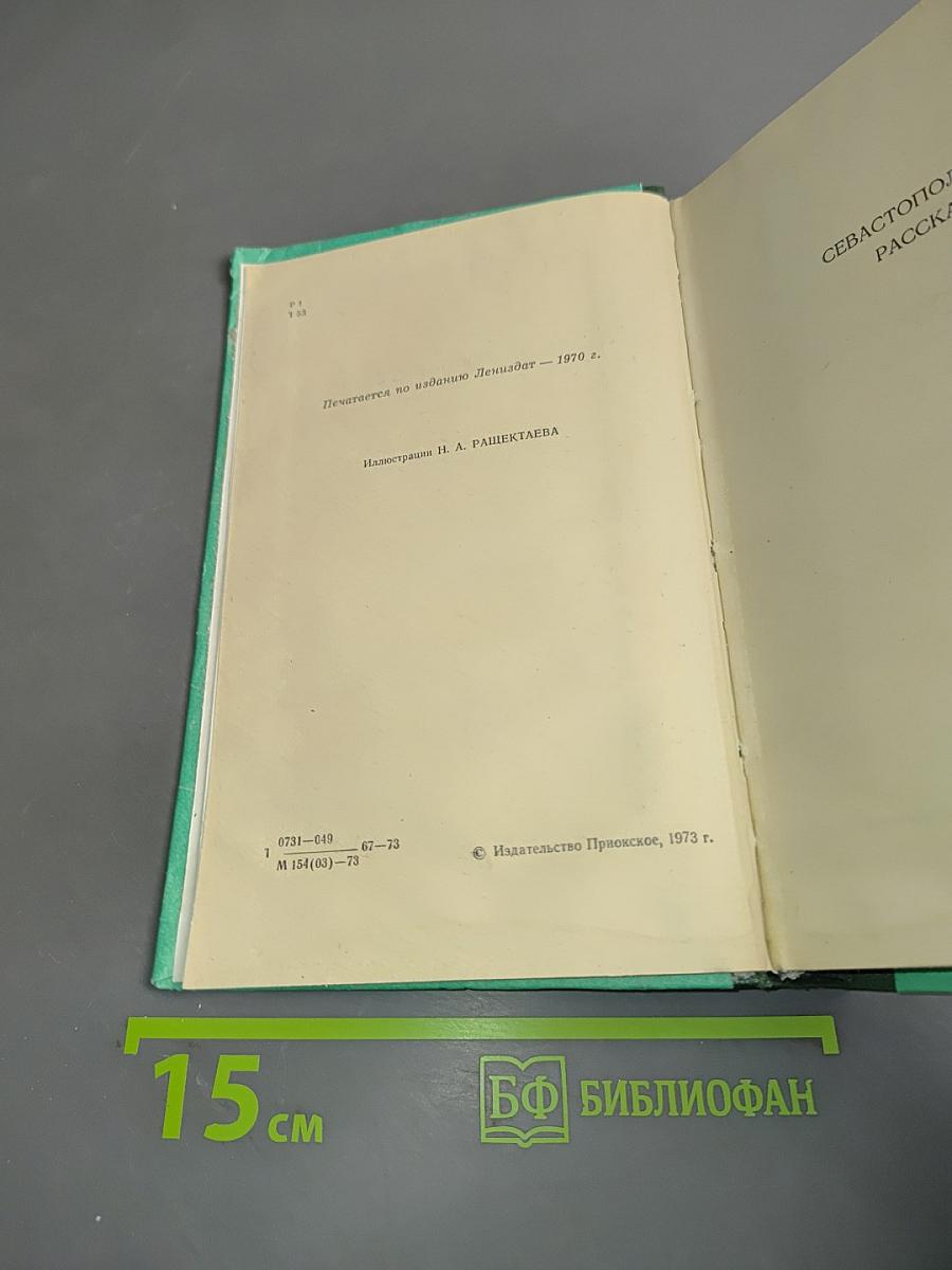 Севастопольские рассказы. Казаки. Хаджи-Мурат