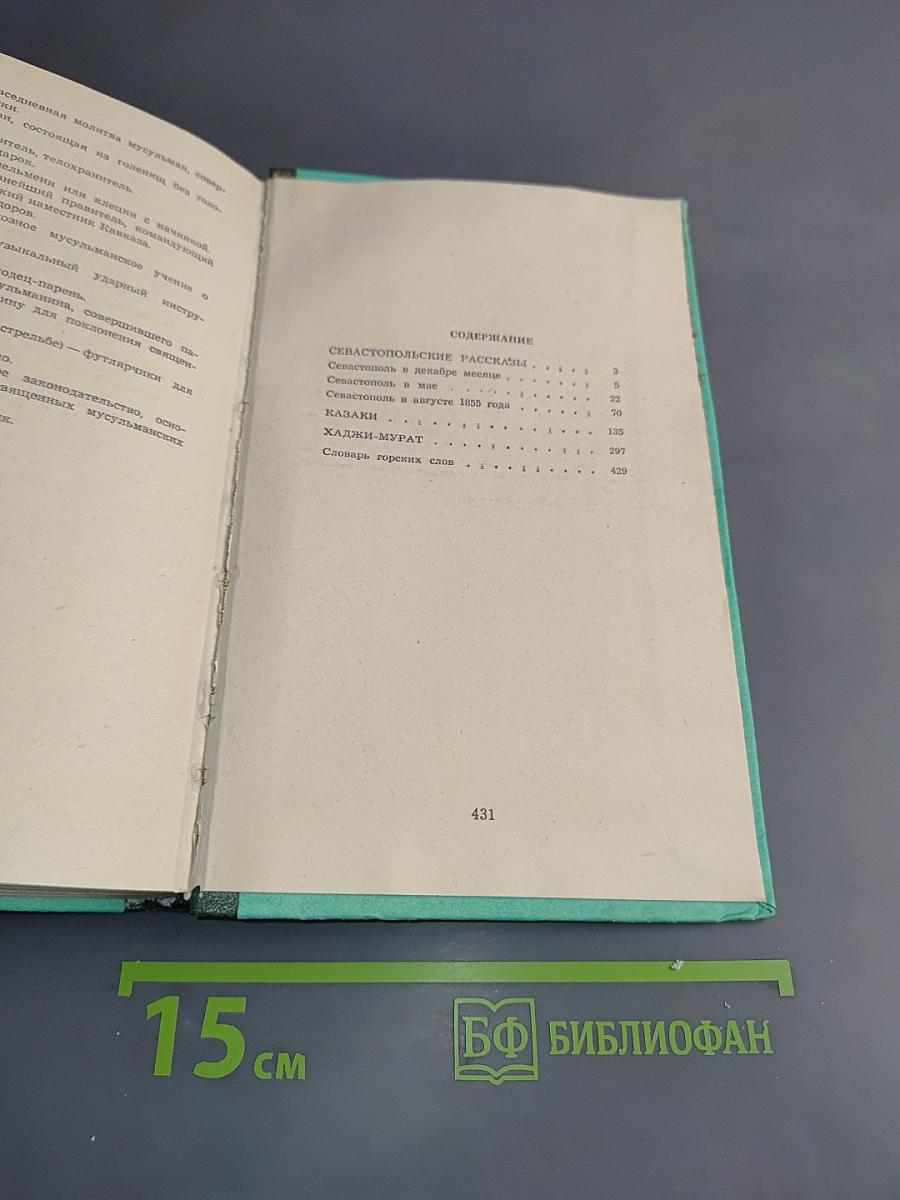 Севастопольские рассказы. Казаки. Хаджи-Мурат