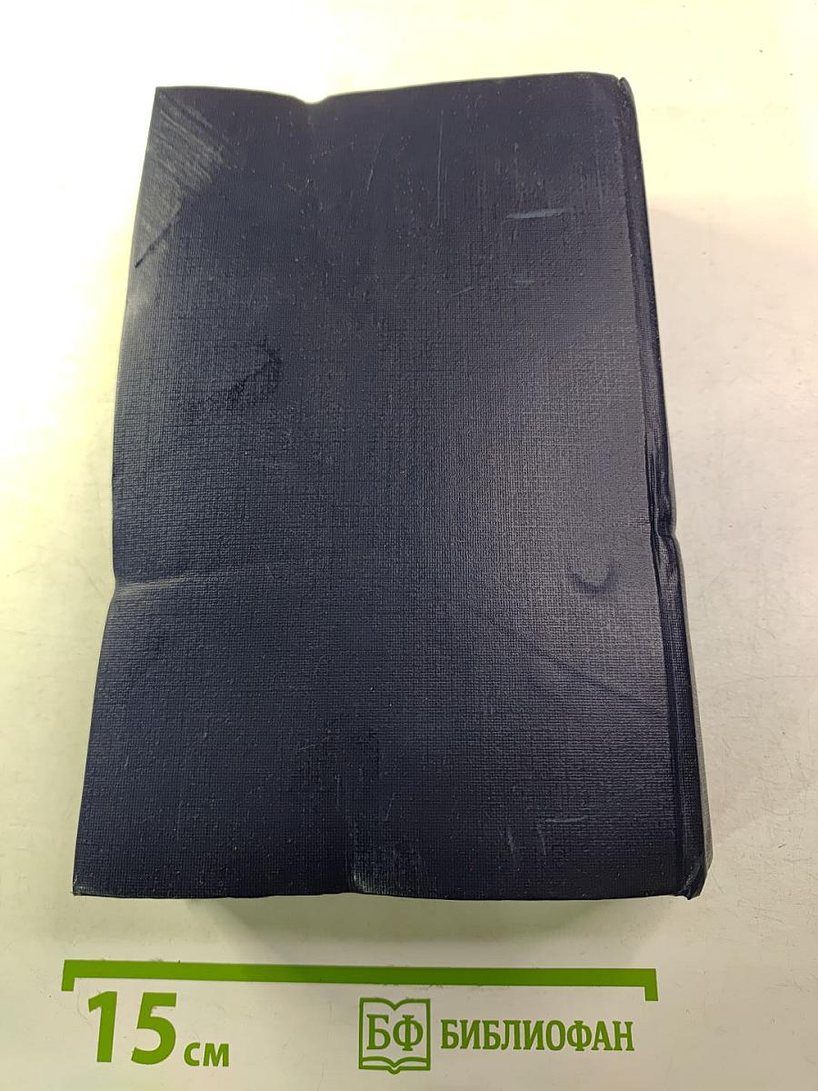 Собрание сочинений в трех томах. Том первый