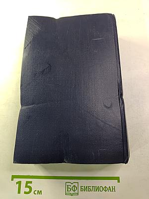 Собрание сочинений в трех томах. Том первый