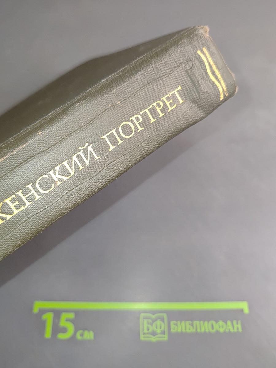 Женский портрет