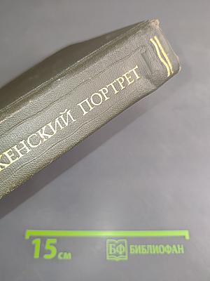 Женский портрет