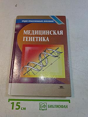 Медицинская генетика