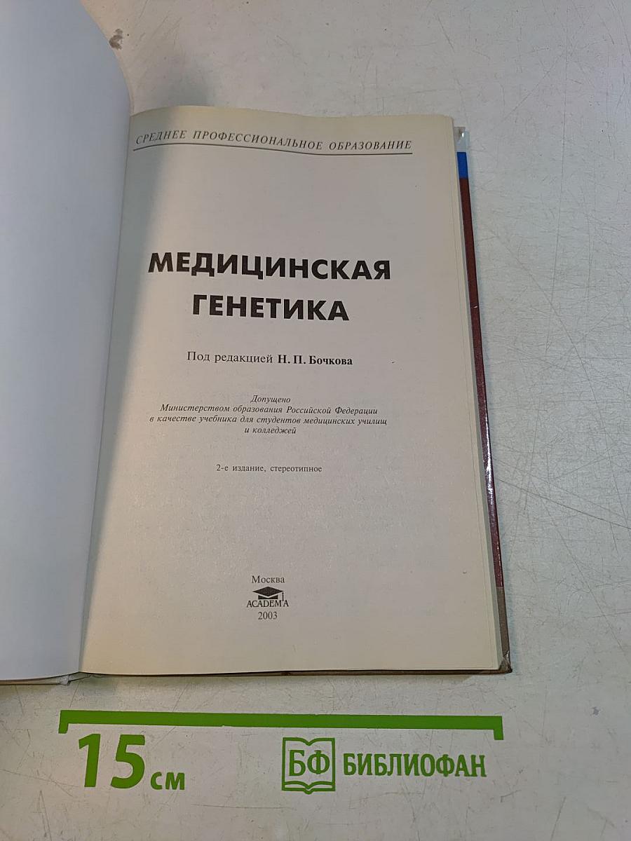 Медицинская генетика