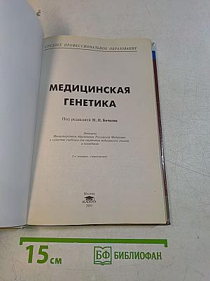 Медицинская генетика