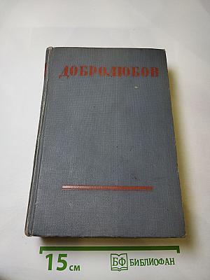 Собрание сочинений Н. А. Добролюбова. Том 2: Статьи и рецензии 1859 г.