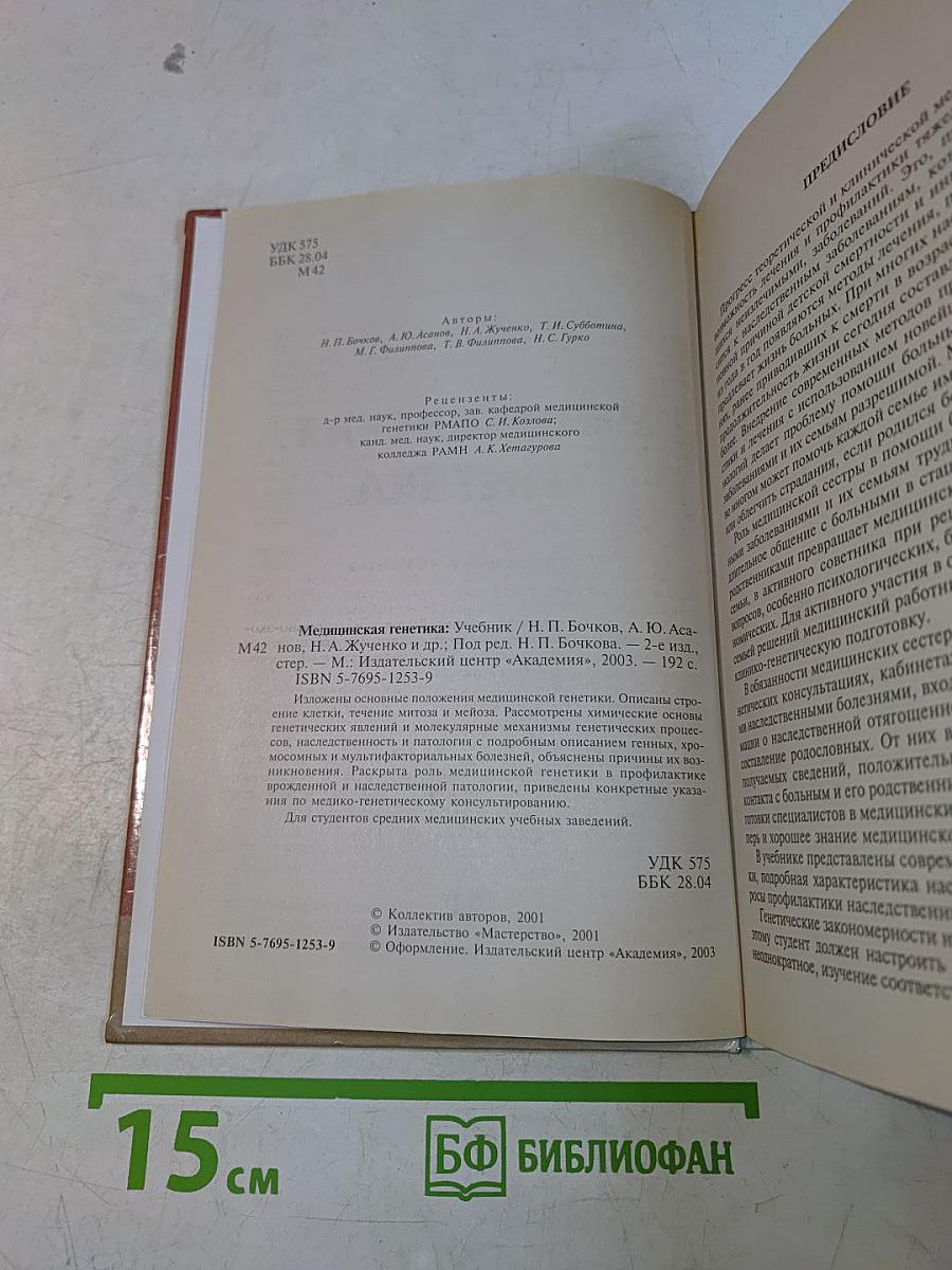 Медицинская генетика