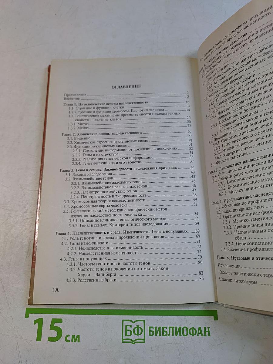 Медицинская генетика