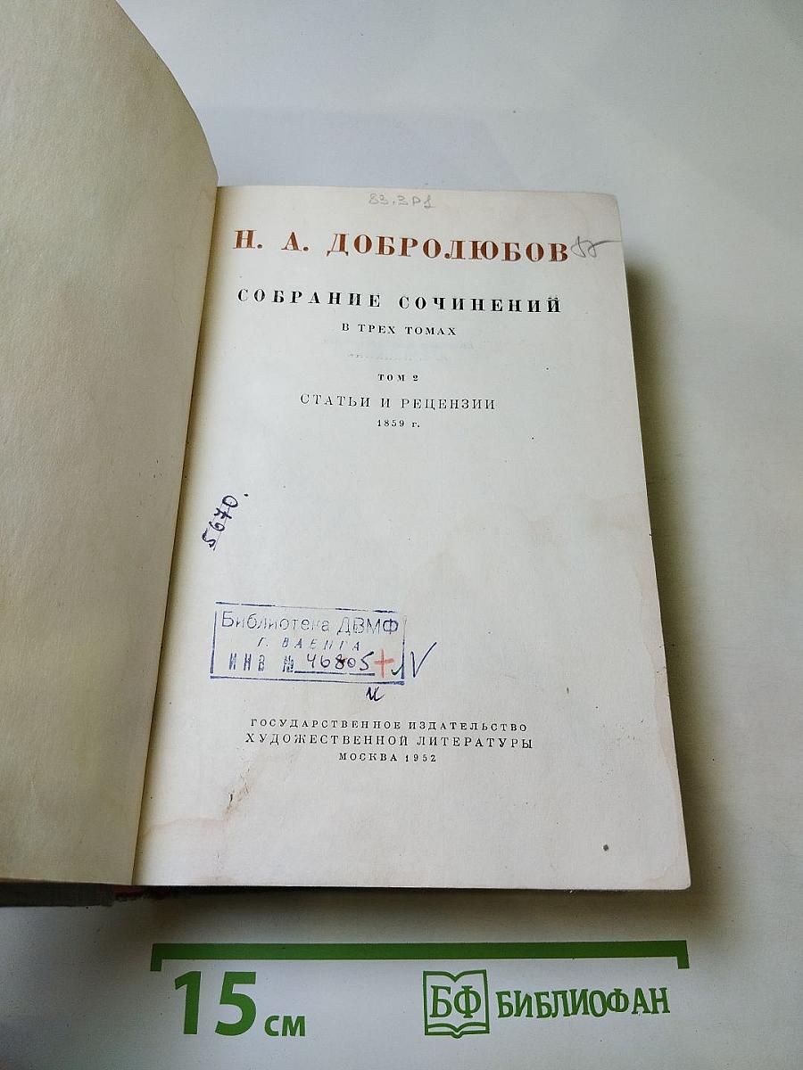 Собрание сочинений Н. А. Добролюбова. Том 2: Статьи и рецензии 1859 г.