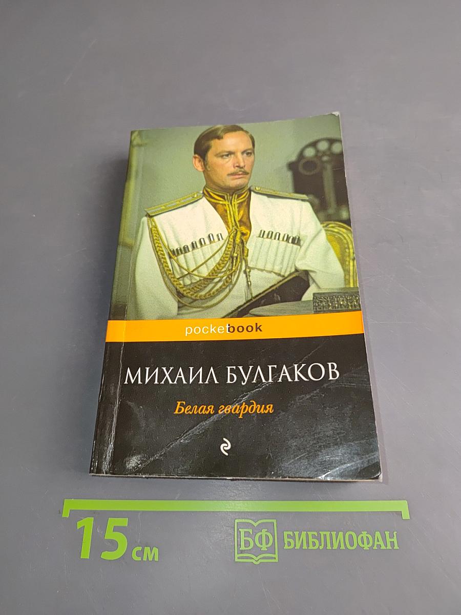 Белая гвардия