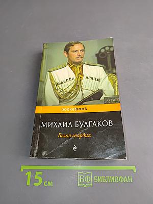 Белая гвардия