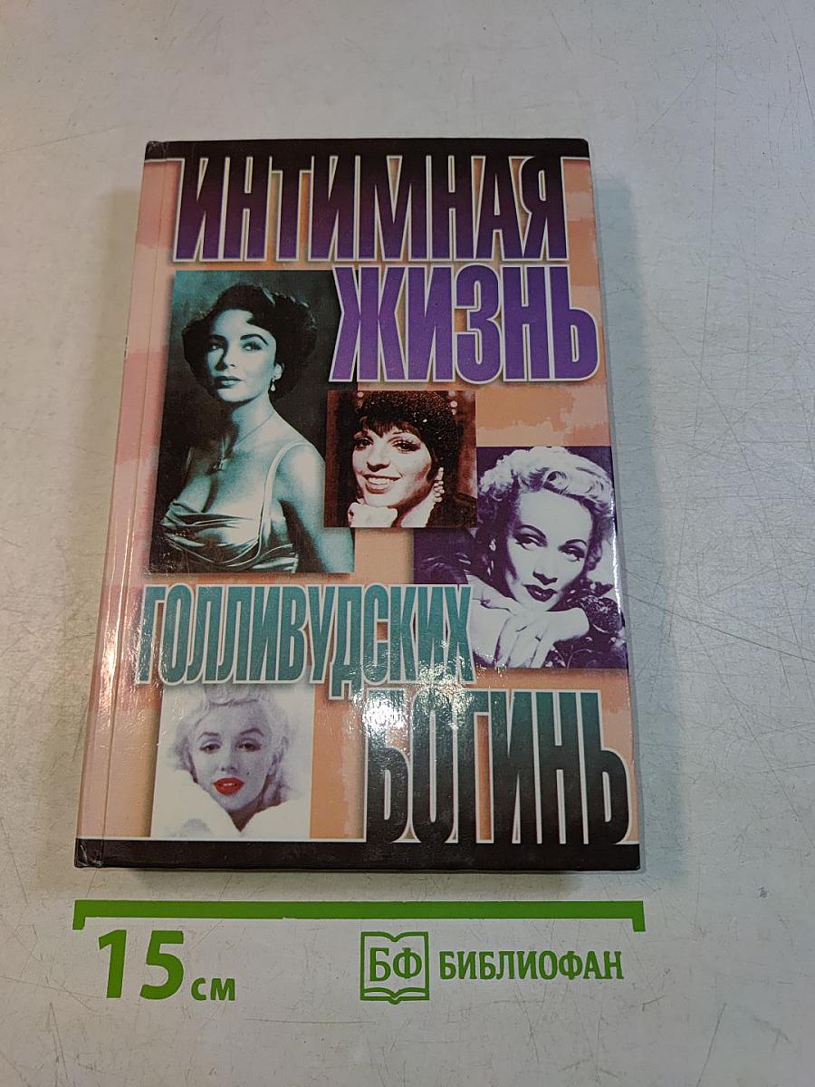 Интимная жизнь голливудских богинь