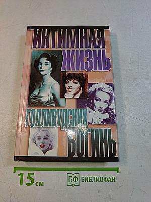 Интимная жизнь голливудских богинь