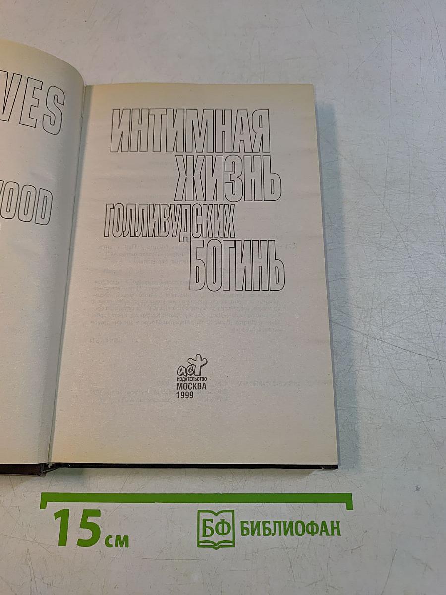 Интимная жизнь голливудских богинь